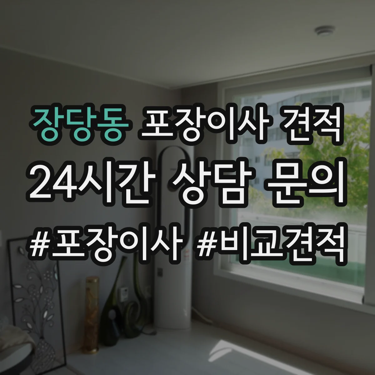 장당동 포장이사 견적 계약 전 알아야 할 추가금 발생 조건