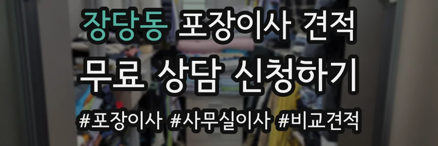 장당동 포장이사 견적