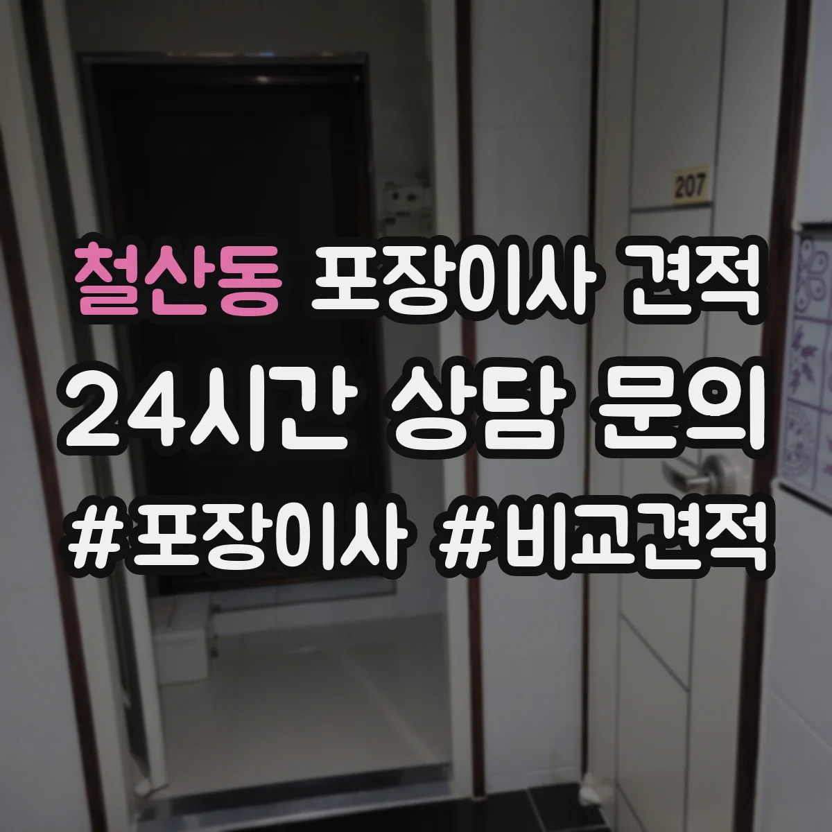 철산동 포장이사 견적 냉장고 수평조절 배치 포함 여부