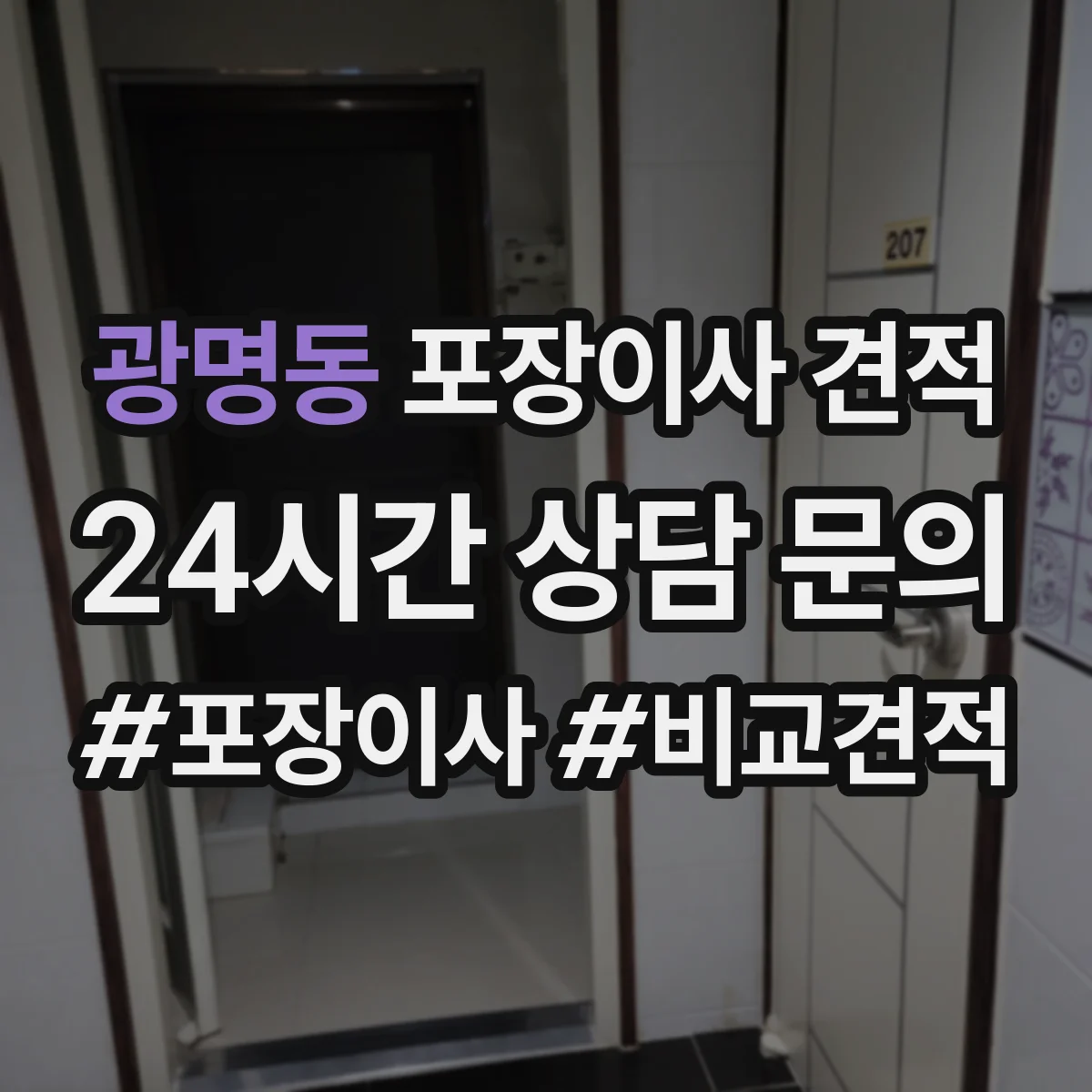 광명동 포장이사 견적 장거리 이사 시 운송 안전 가이드