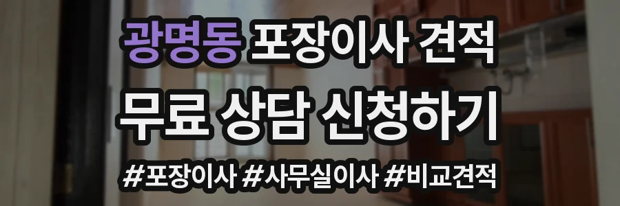 광명동 포장이사 견적