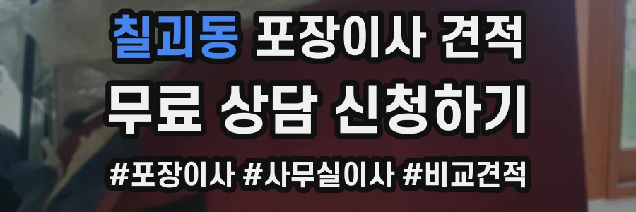 칠괴동 포장이사 견적