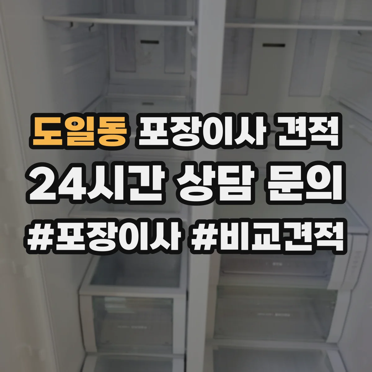도일동 포장이사 견적