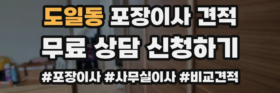 도일동 포장이사 견적