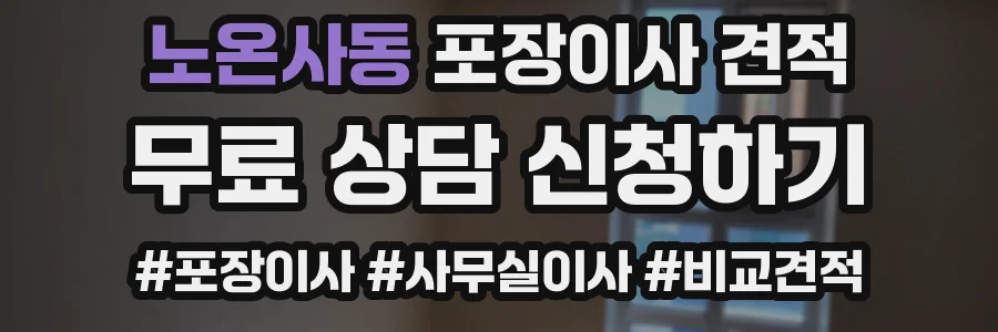 노온사동 포장이사 견적