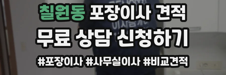칠원동 포장이사 견적