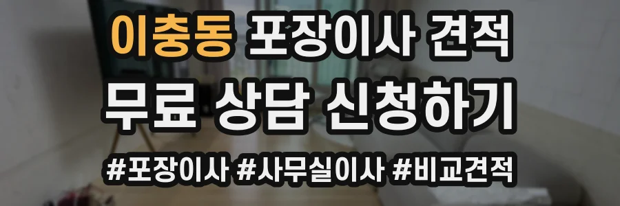 이충동 포장이사 견적