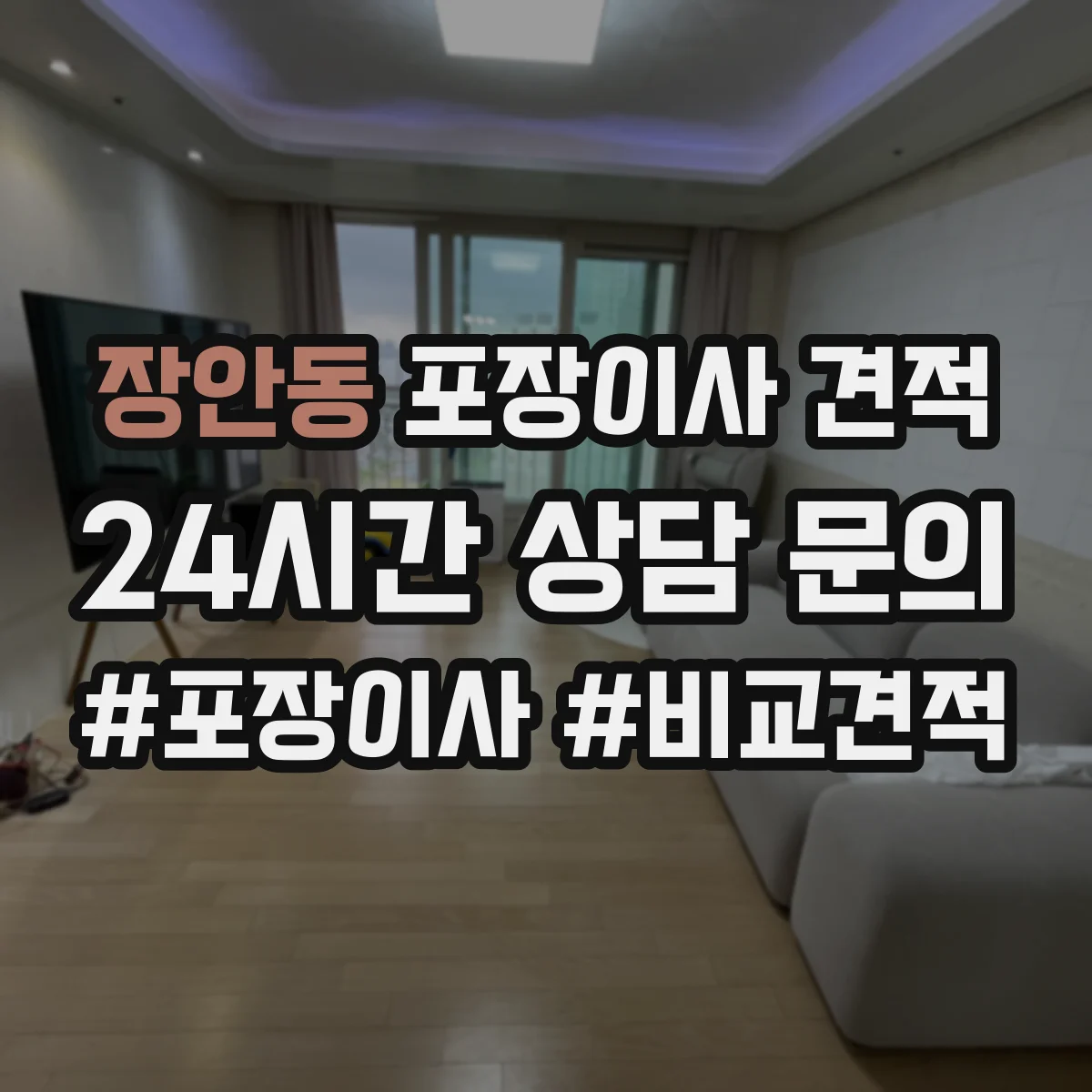 장안동 포장이사 견적