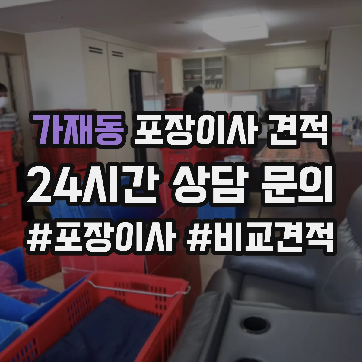 가재동 포장이사 견적 사다리차 동선과 장애물에 따른 견적 변동