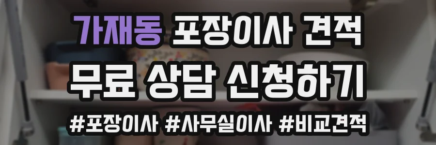 가재동 포장이사 견적