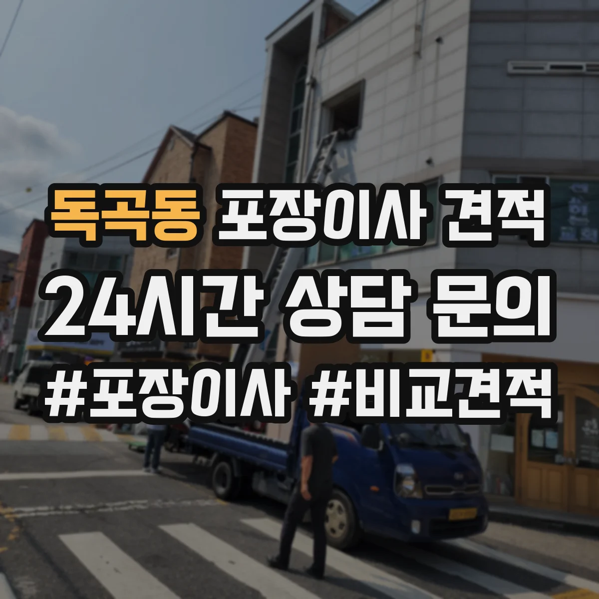 독곡동 포장이사 견적