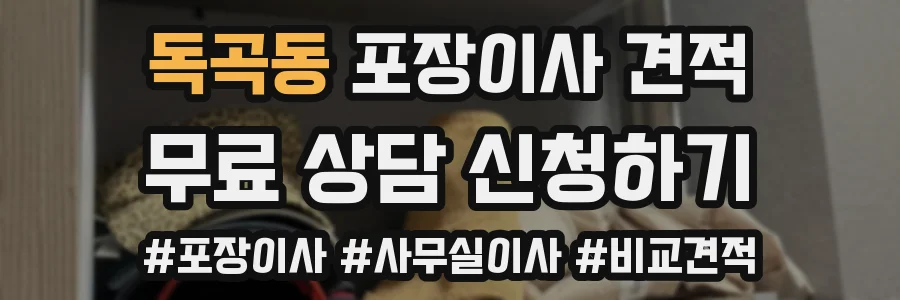 독곡동 포장이사 견적