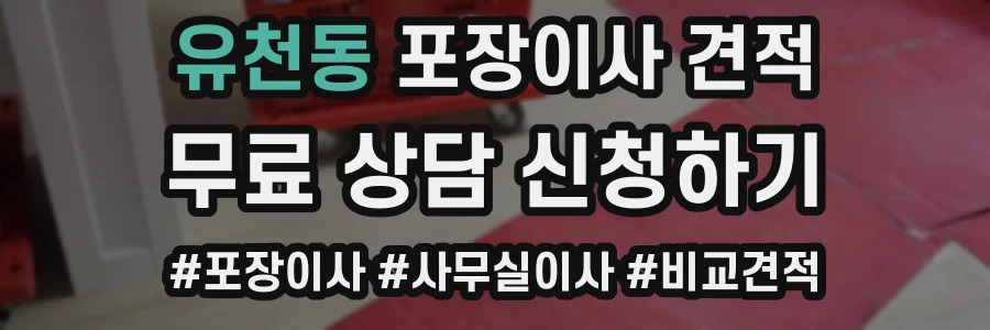 유천동 포장이사 견적