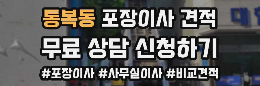 통복동 포장이사 견적