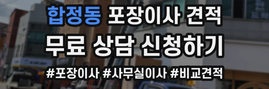 합정동 포장이사 견적