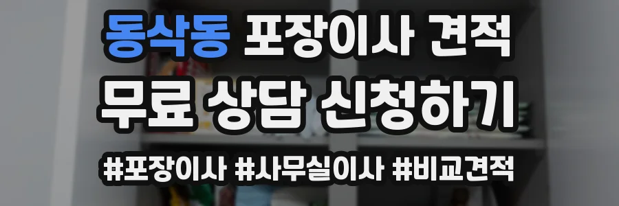 동삭동 포장이사 견적