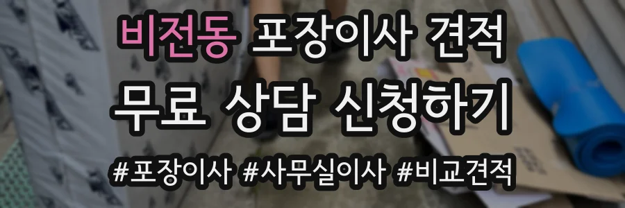 비전동 포장이사 견적