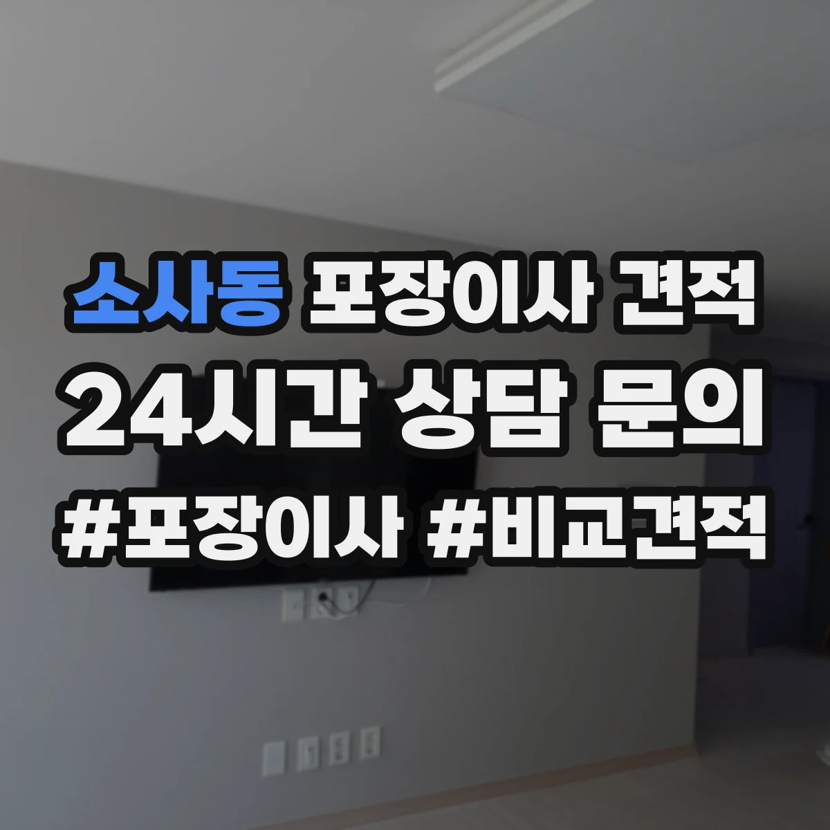소사동 포장이사 견적 짐 양이 달라질 때 포장범위 견적 변동