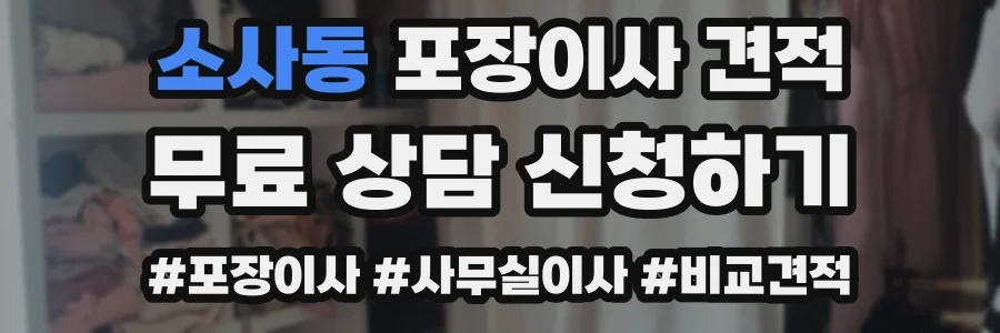 소사동 포장이사 견적