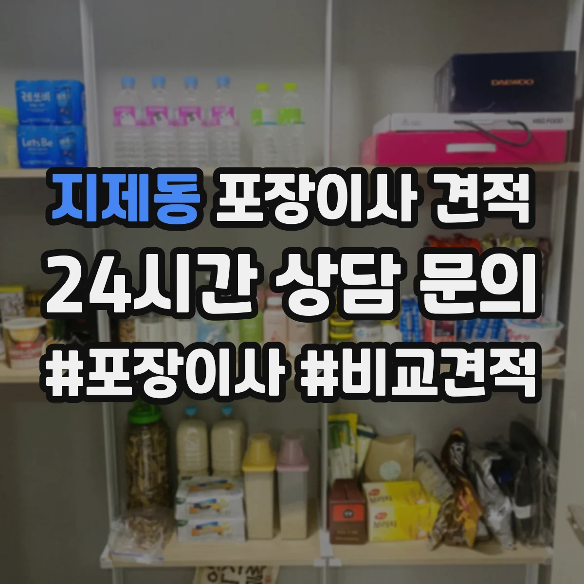 지제동 포장이사 견적 출발·도착 시간대에 따른 요금 변동