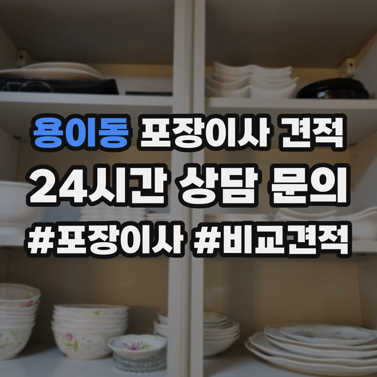 용이동 포장이사 견적 냉장고·가구 분해 포함 견적 기준