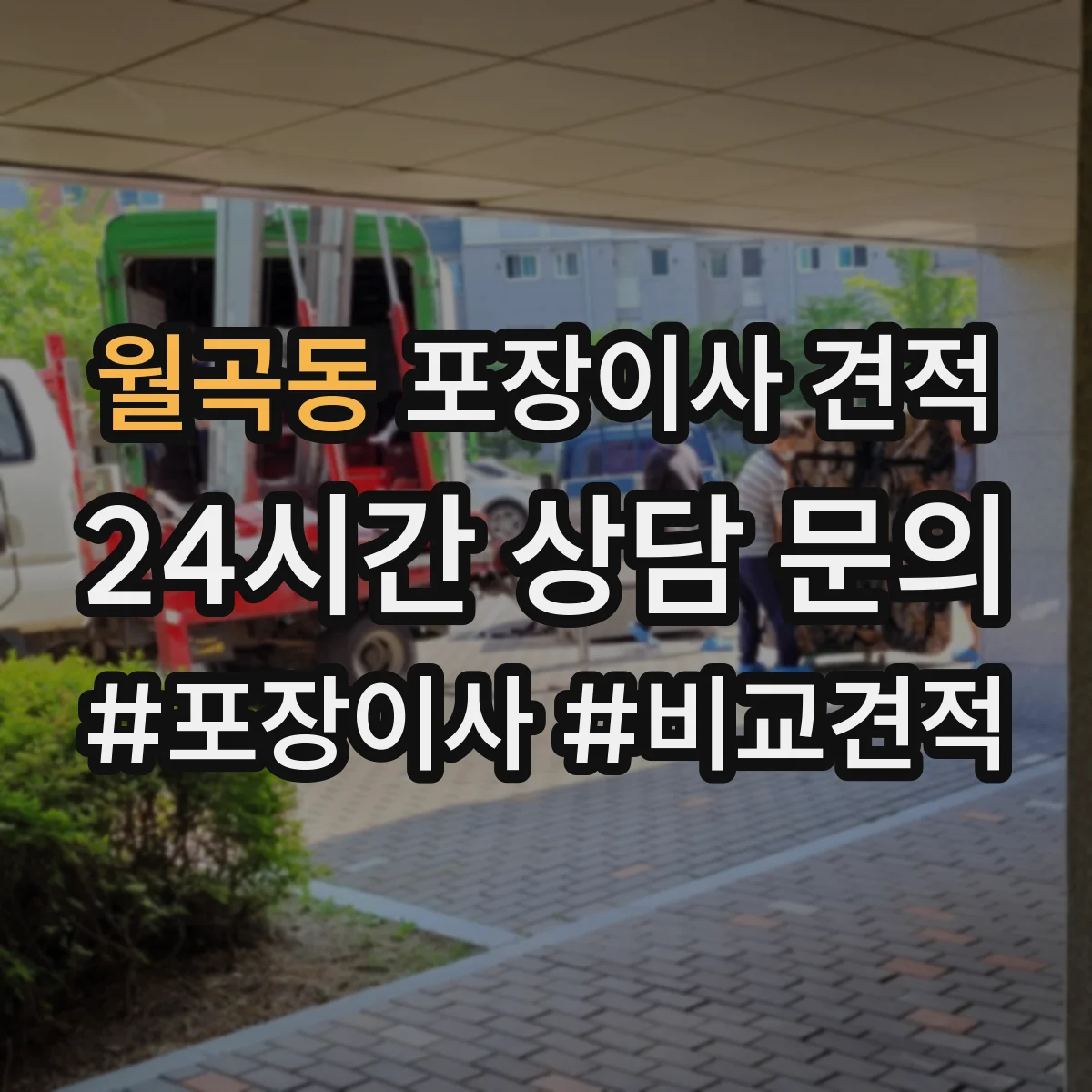 월곡동 포장이사 견적