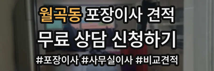 월곡동 포장이사 견적