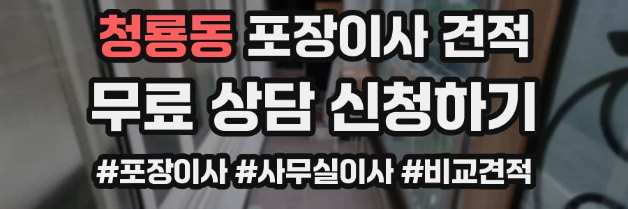 청룡동 포장이사 견적
