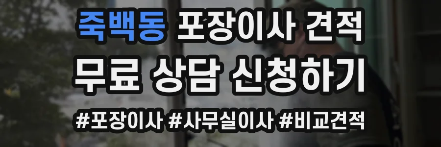 죽백동 포장이사 견적