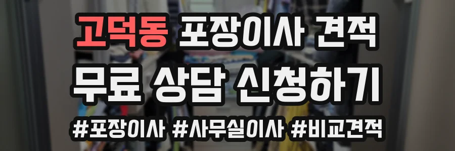 고덕동 포장이사 견적
