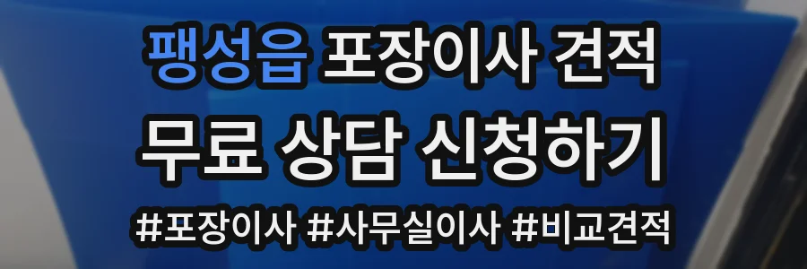 팽성읍 포장이사 견적