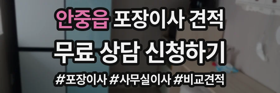 안중읍 포장이사 견적