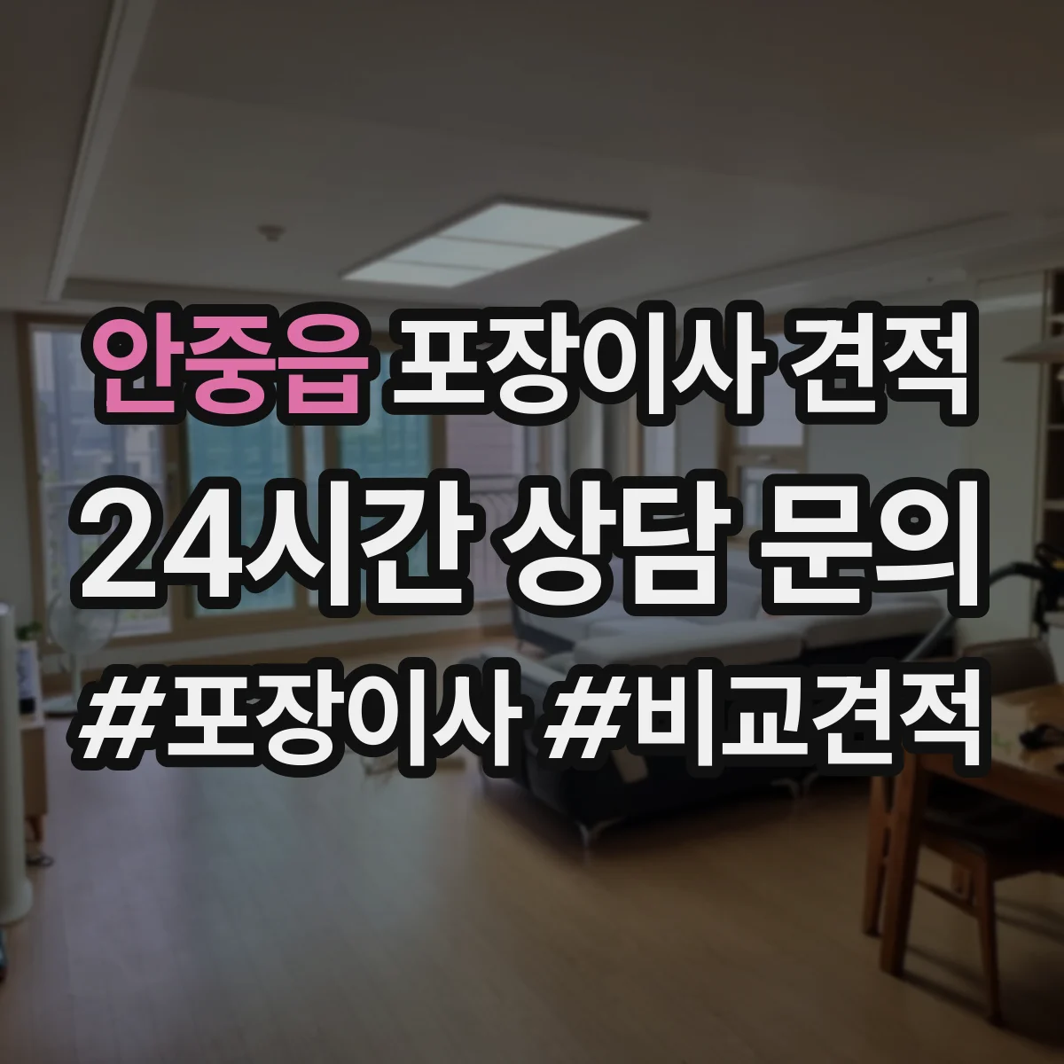 안중읍 포장이사 견적