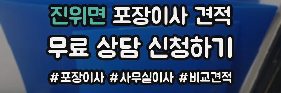 진위면 포장이사 견적