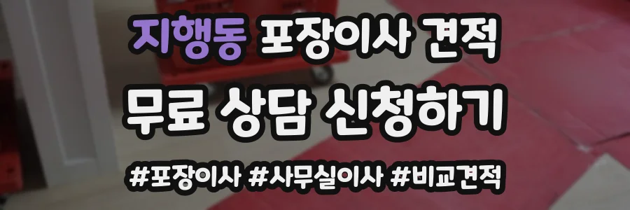 지행동 포장이사 견적
