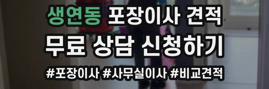 생연동 포장이사 견적