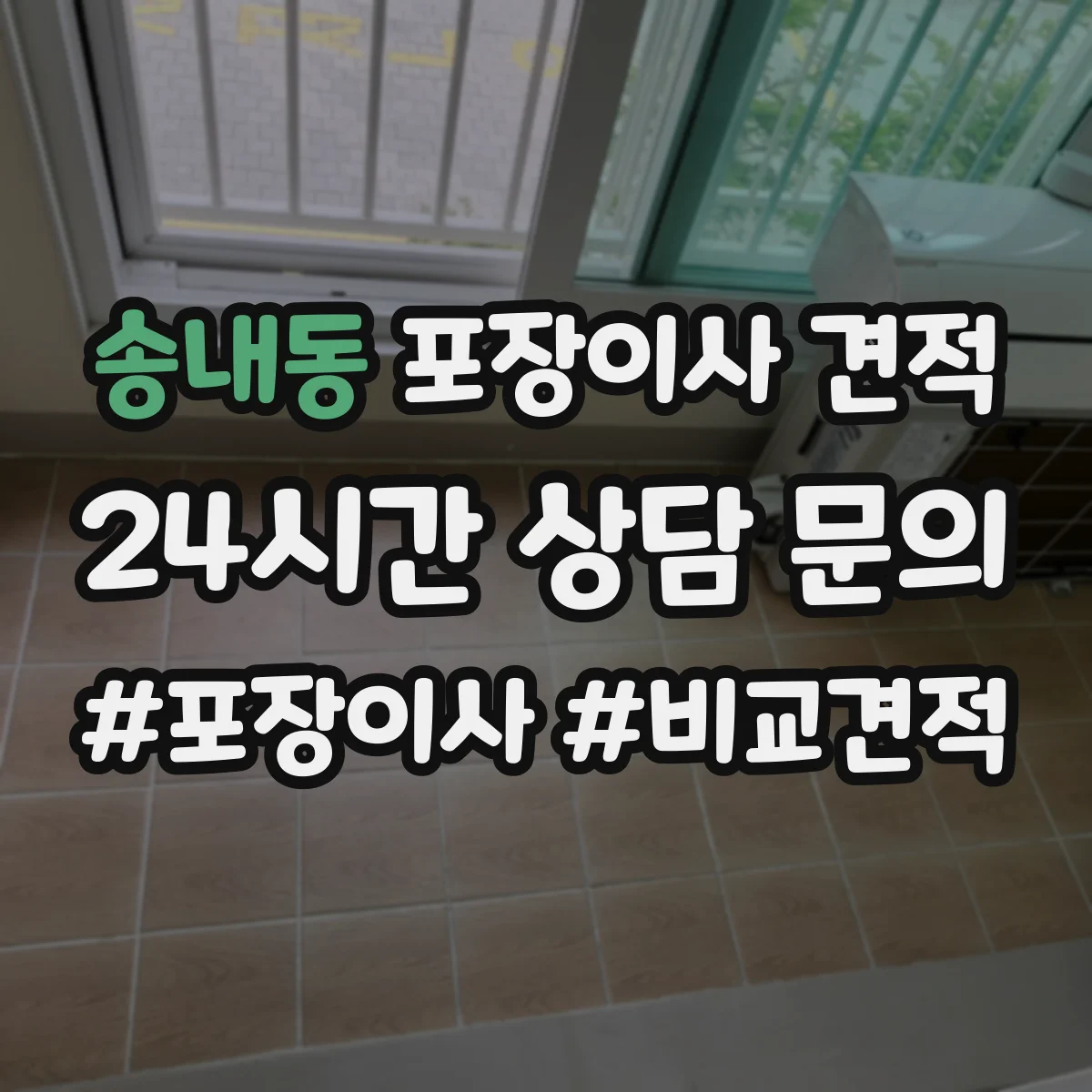 송내동 포장이사 견적 엘리베이터 크기·적재 가능 여부로 달라져요