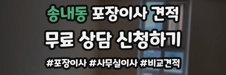 송내동 포장이사 견적