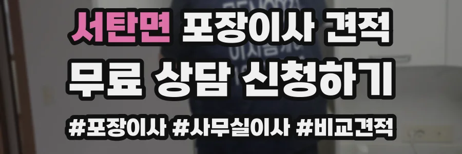 서탄면 포장이사 견적