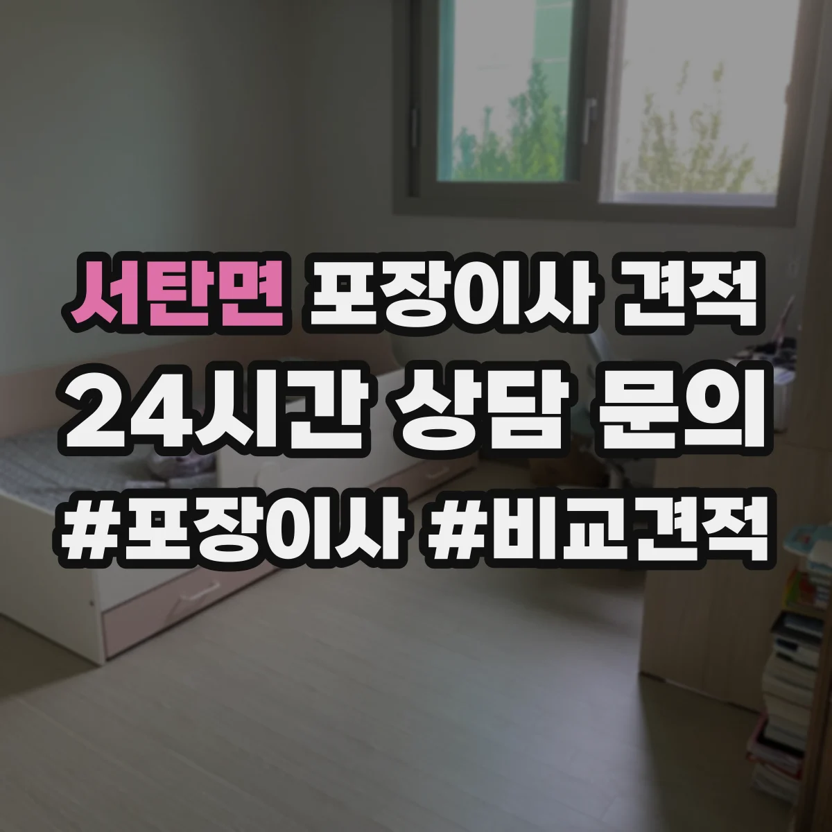 서탄면 포장이사 견적