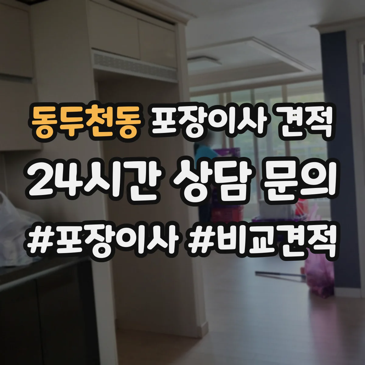 동두천동 포장이사 견적