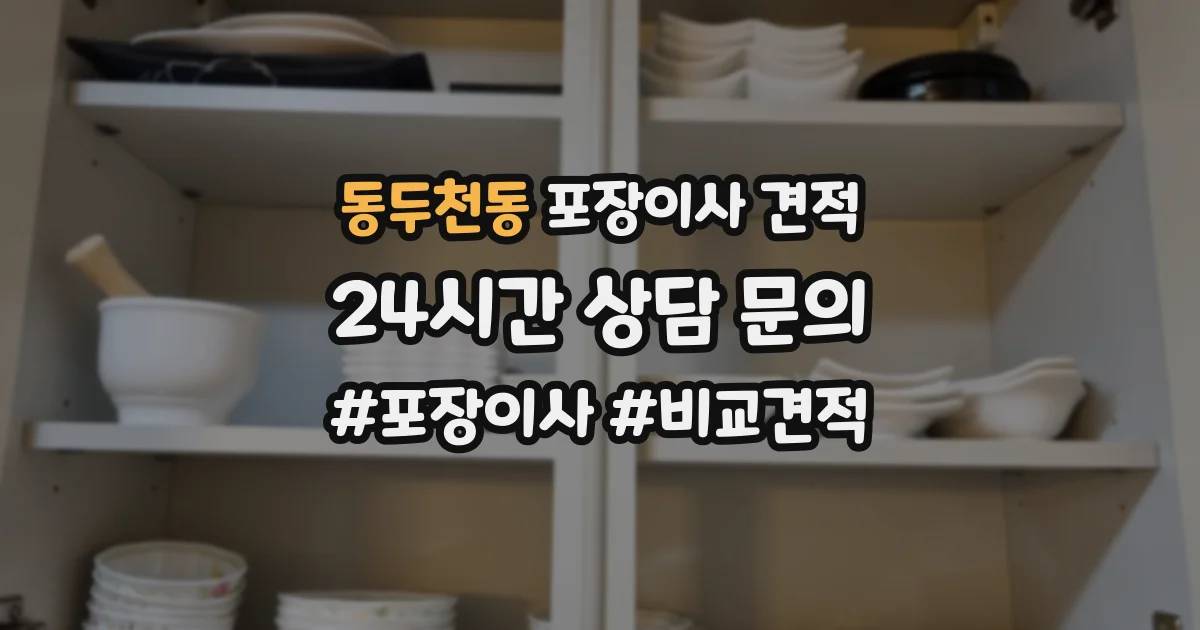 동두천동 포장이사 견적