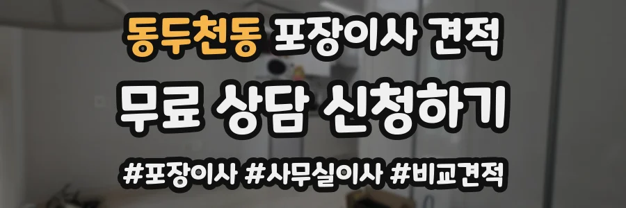 동두천동 포장이사 견적