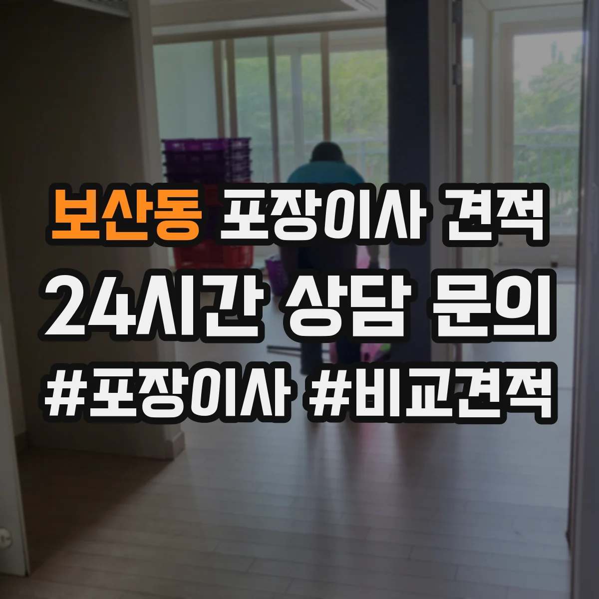 보산동 포장이사 견적 전체 포장 선택 시 비용 항목을 쉽게 이해하기