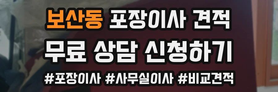 보산동 포장이사 견적