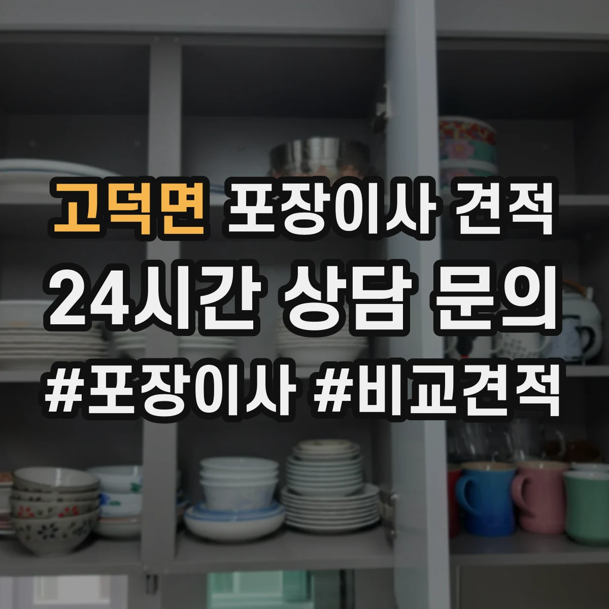 고덕면 포장이사 견적 전체 포장 vs 부분 포장 어떤 게 더 현실적일까