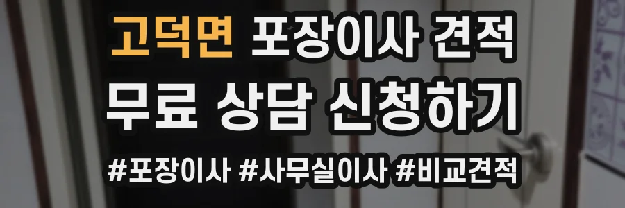 고덕면 포장이사 견적
