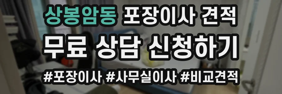 상봉암동 포장이사 견적