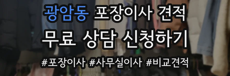광암동 포장이사 견적
