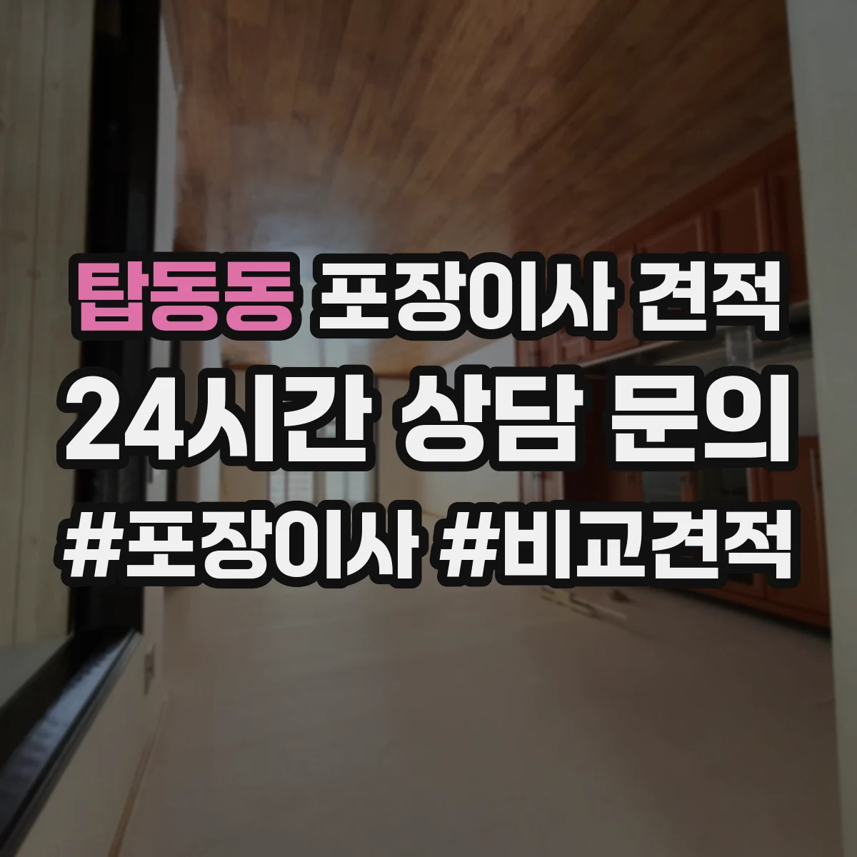 탑동동 포장이사 견적 원룸 포장 범위에 따라 달라지는 비용